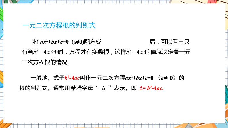 数学九上·湘教·2.3 一元二次方程根的判别式 教学课件+教案06