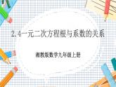 數(shù)學九上·湘教·2.4 一元二次方程根與系數(shù)的關(guān)系 教學課件+教案