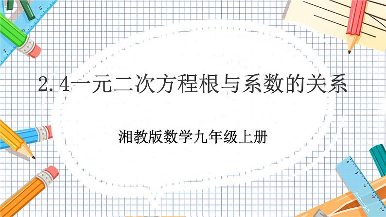 数学九上·湘教·2.4 一元二次方程根与系数的关系 教学课件+教案01