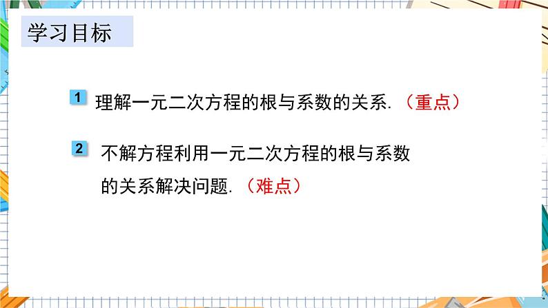 数学九上·湘教·2.4 一元二次方程根与系数的关系 教学课件+教案02