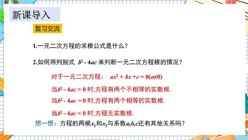 数学九上·湘教·2.4 一元二次方程根与系数的关系 教学课件+教案03