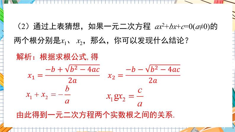 数学九上·湘教·2.4 一元二次方程根与系数的关系 教学课件+教案06