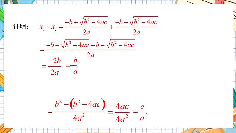 数学九上·湘教·2.4 一元二次方程根与系数的关系 教学课件+教案07