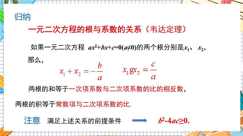 数学九上·湘教·2.4 一元二次方程根与系数的关系 教学课件+教案08