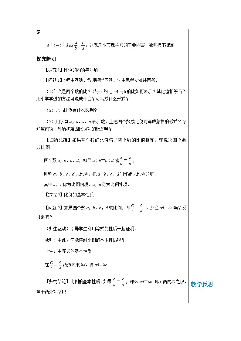 数学九上·湘教·3.1.1 比例的基本性质 教学课件+教案02