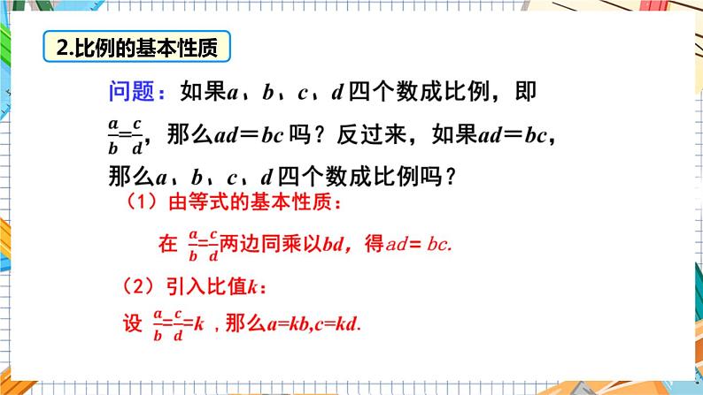 数学九上·湘教·3.1.1 比例的基本性质 教学课件+教案05