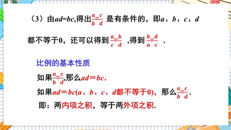 数学九上·湘教·3.1.1 比例的基本性质 教学课件+教案06