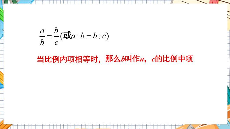 数学九上·湘教·3.1.1 比例的基本性质 教学课件+教案07