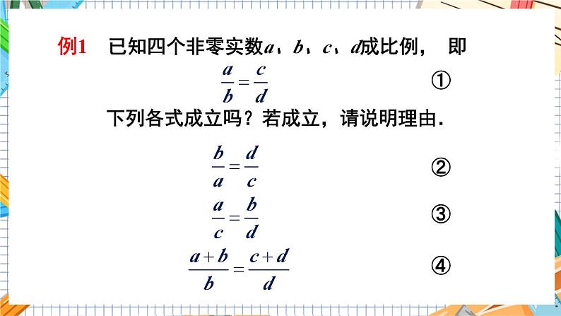 数学九上·湘教·3.1.1 比例的基本性质 教学课件+教案08