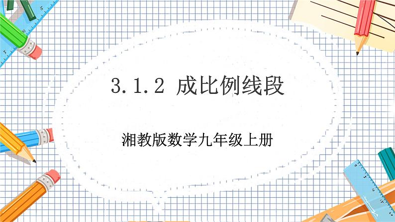 数学九上·湘教·3.1.2 成比例线段 教学课件+教案01