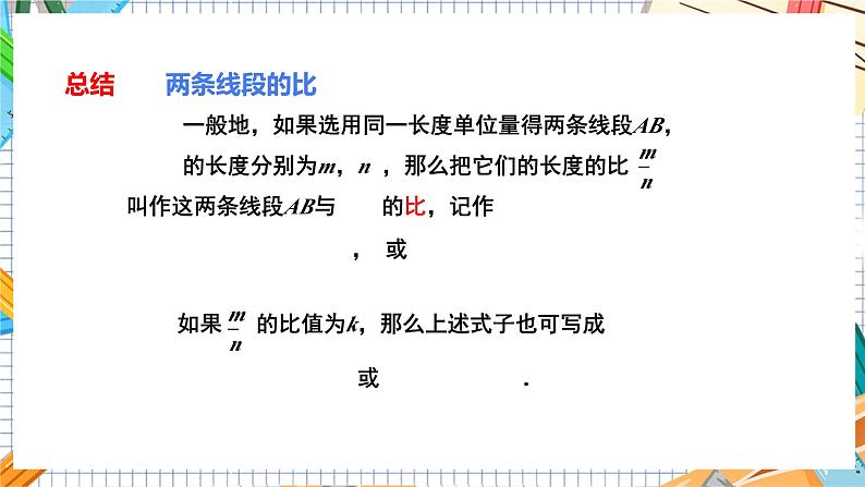 数学九上·湘教·3.1.2 成比例线段 教学课件+教案06