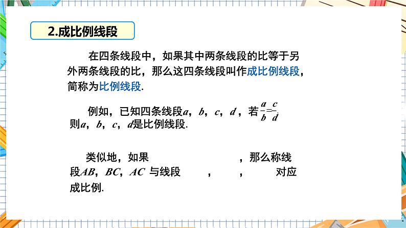 数学九上·湘教·3.1.2 成比例线段 教学课件+教案08