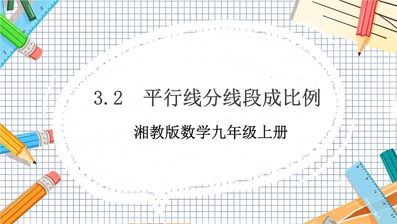 数学九上·湘教·3.2 平行线分线段成比例 教学课件+教案01