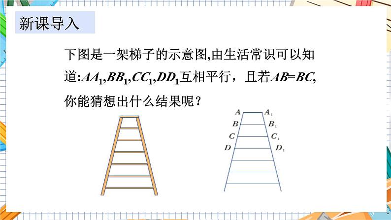 数学九上·湘教·3.2 平行线分线段成比例 教学课件+教案04