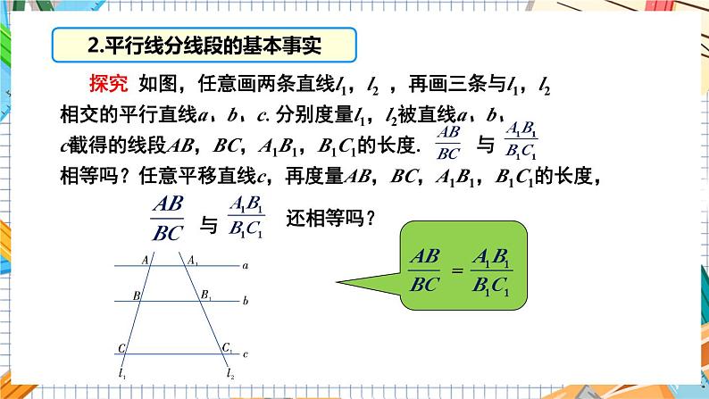 数学九上·湘教·3.2 平行线分线段成比例 教学课件+教案08