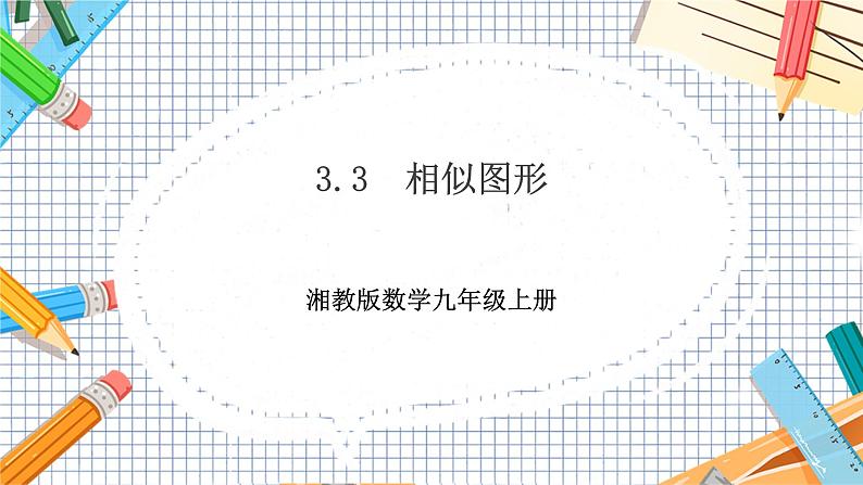 数学九上·湘教·3.3 相似图形 教学课件+教案01