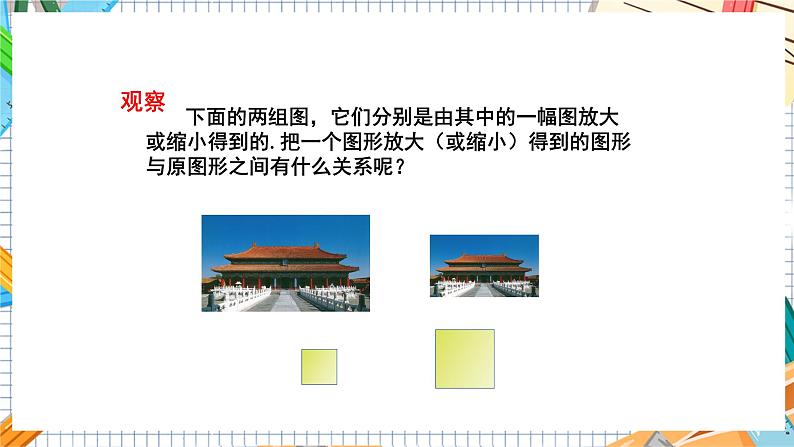 数学九上·湘教·3.3 相似图形 教学课件+教案04