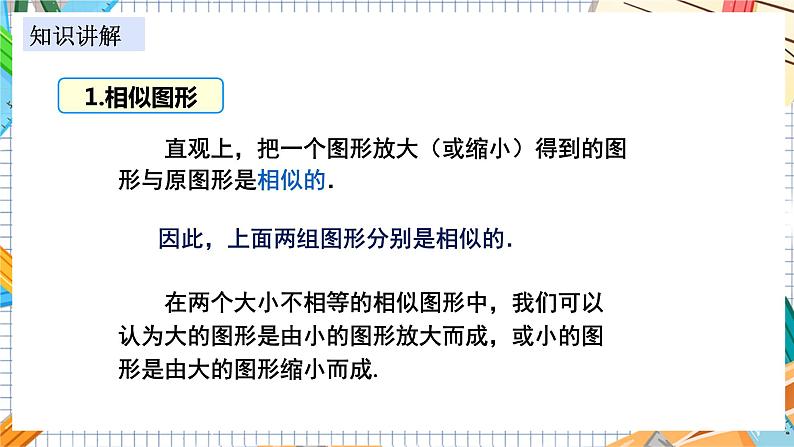 数学九上·湘教·3.3 相似图形 教学课件+教案05