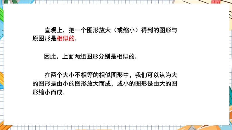 数学九上·湘教·3.3 相似图形 教学课件+教案06