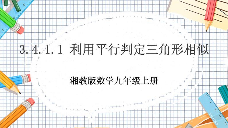 数学九上·湘教·3.4.1相似三角形的判定 第1课时 利用平行判定三角形相似 教学课件+教案01