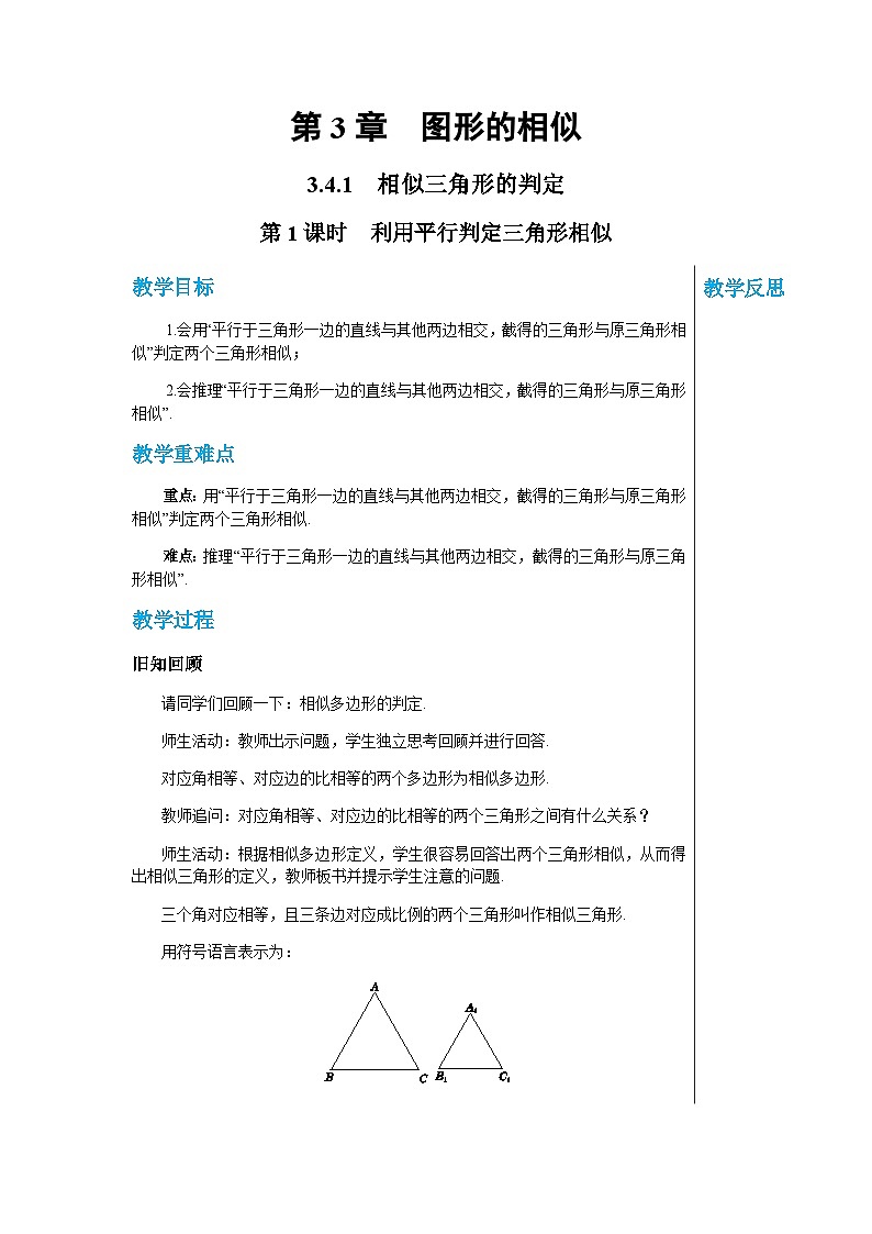 数学九上·湘教·3.4.1相似三角形的判定 第1课时 利用平行判定三角形相似 教学课件+教案01