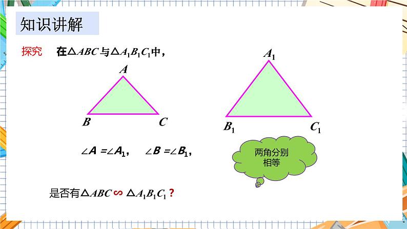 数学九上·湘教·3.4.1相似三角形的判定 第2课时 相似三角形的判定定理1 教学课件+教案04