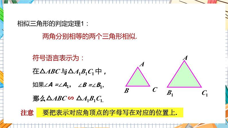 数学九上·湘教·3.4.1相似三角形的判定 第2课时 相似三角形的判定定理1 教学课件+教案06