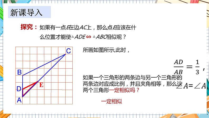 数学九上·湘教·3.4.1相似三角形的判定 第3课时 相似三角形的判定定理2 教学课件+教案03