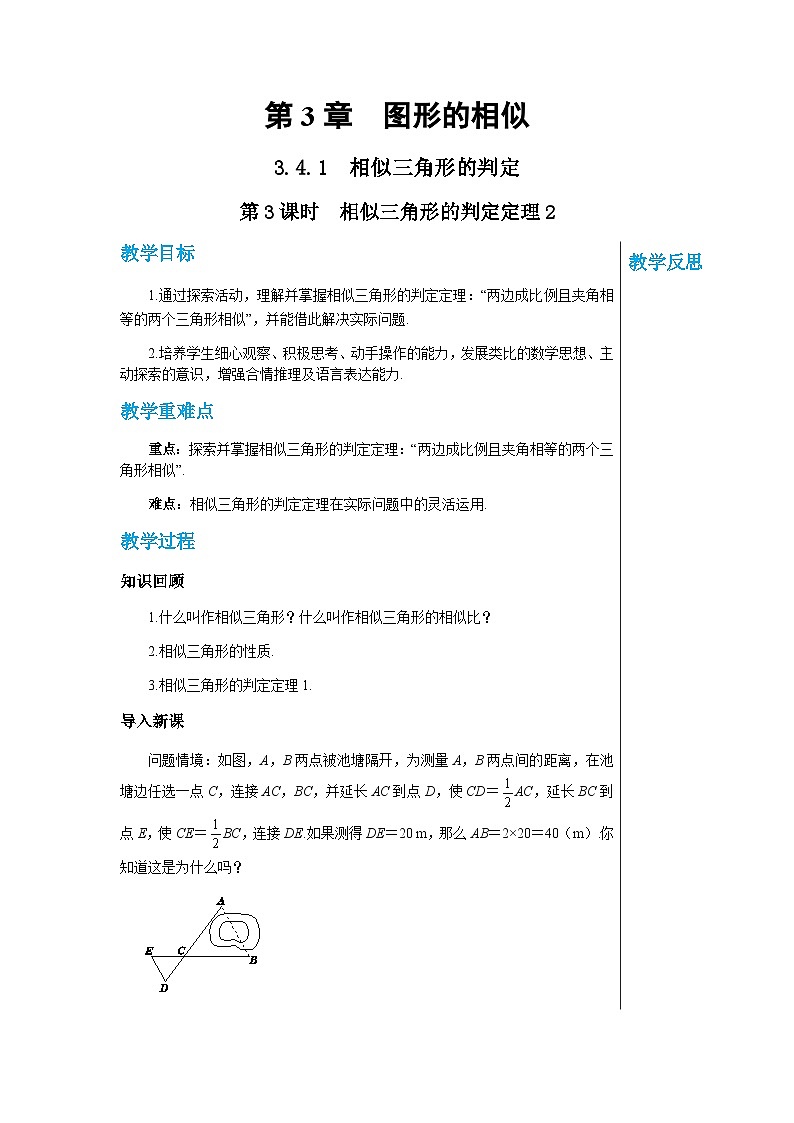 数学九上·湘教·3.4.1相似三角形的判定 第3课时 相似三角形的判定定理2 教学课件+教案01
