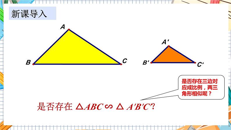 数学九上·湘教·3.4.1相似三角形的判定 第4课时 相似三角形的判定定理3 教学课件+教案03