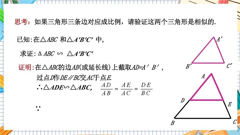 教学课件：九上·湘教·3.4.1相似三角形的判定 第4课时 相似三角形的判定定理3第5页