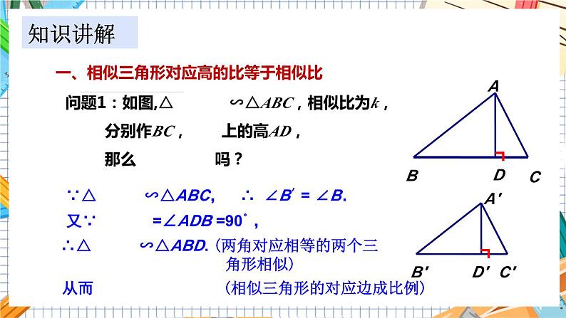 数学九上·湘教·3.4.2相似三角形的性质 第1课时 相似三角形对应线段的比 教学课件+教案04