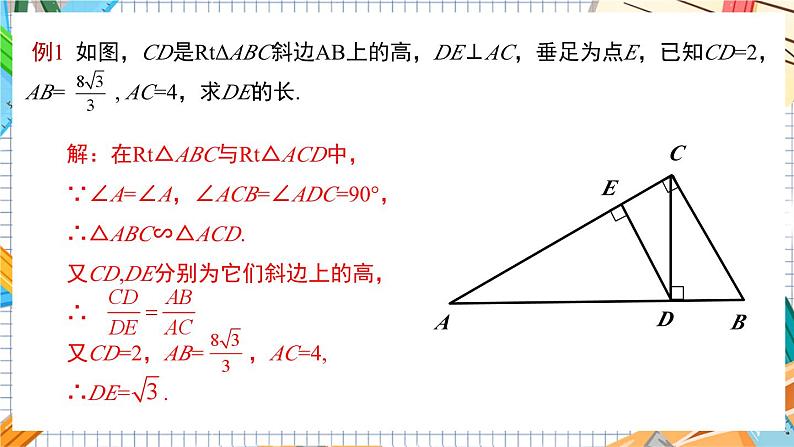 数学九上·湘教·3.4.2相似三角形的性质 第1课时 相似三角形对应线段的比 教学课件+教案06