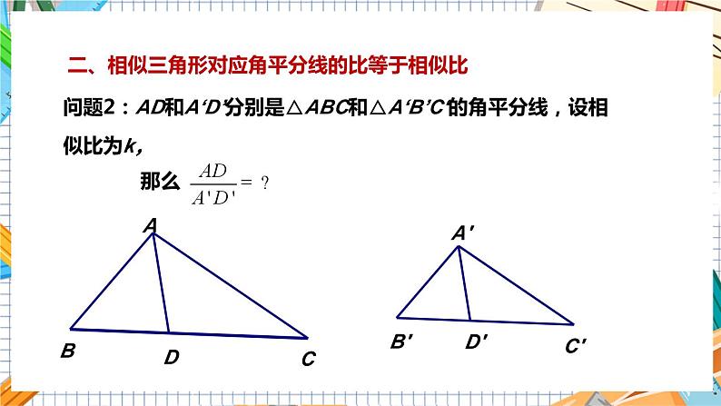 数学九上·湘教·3.4.2相似三角形的性质 第1课时 相似三角形对应线段的比 教学课件+教案07