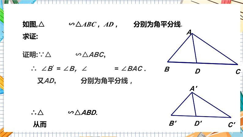 数学九上·湘教·3.4.2相似三角形的性质 第1课时 相似三角形对应线段的比 教学课件+教案08