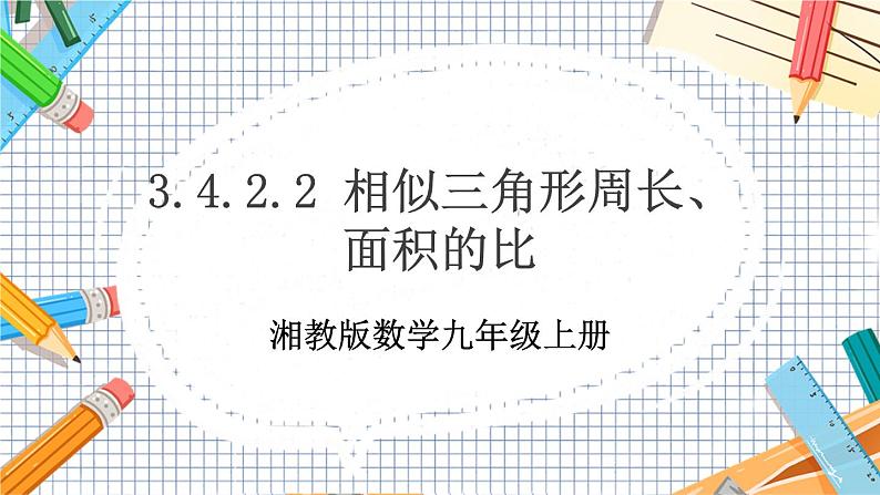 数学九上·湘教·3.4.2相似三角形的性质 第2课时 相似三角形周长、面积的比 教学课件+教案01