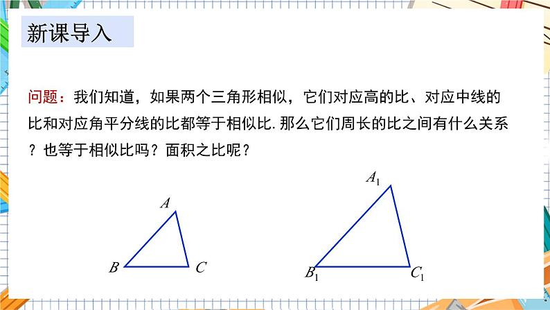 数学九上·湘教·3.4.2相似三角形的性质 第2课时 相似三角形周长、面积的比 教学课件+教案03