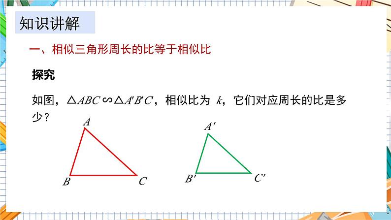 数学九上·湘教·3.4.2相似三角形的性质 第2课时 相似三角形周长、面积的比 教学课件+教案04