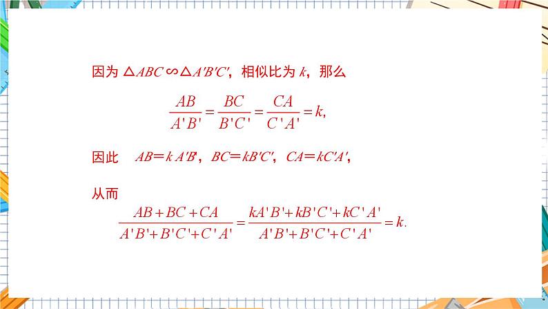 数学九上·湘教·3.4.2相似三角形的性质 第2课时 相似三角形周长、面积的比 教学课件+教案05