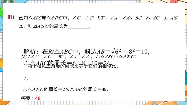 数学九上·湘教·3.4.2相似三角形的性质 第2课时 相似三角形周长、面积的比 教学课件+教案07