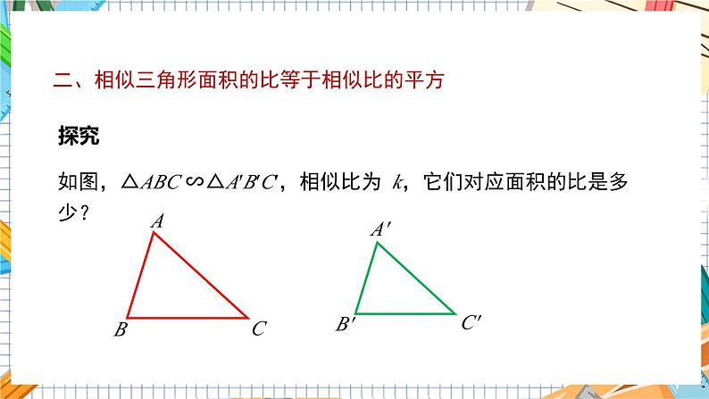 数学九上·湘教·3.4.2相似三角形的性质 第2课时 相似三角形周长、面积的比 教学课件+教案08