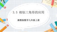 初中数学湘教版九年级上册3.5 相似三角形的应用完美版教学ppt课件