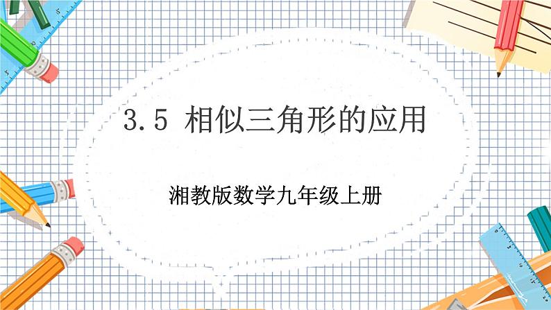 数学九上·湘教·3.5 相似三角形的应用 教学课件+教案01