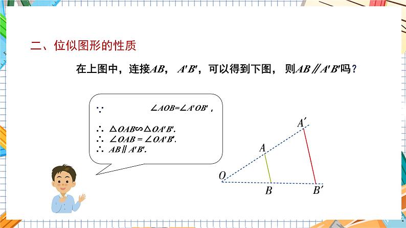 数学九上·湘教·3.6 位似 第1课时  位似图形的概念及画法 教学课件+教案08