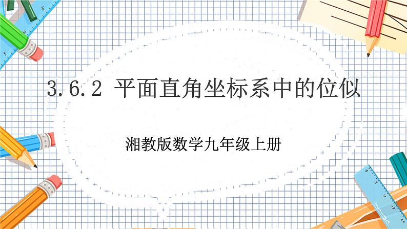 数学九上·湘教·3.6 位似 第2课时  平面直角坐标系中的位似 教学课件+教案01