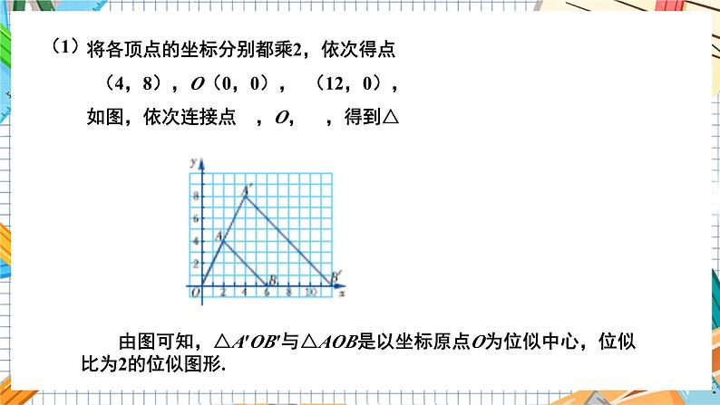 数学九上·湘教·3.6 位似 第2课时  平面直角坐标系中的位似 教学课件+教案06