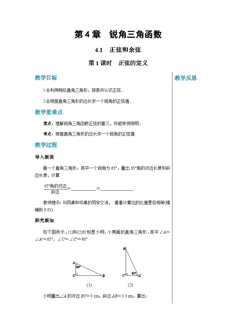 数学九上·湘教·4.1正弦和余弦（第1课时正弦的定义） 教学课件+教案01