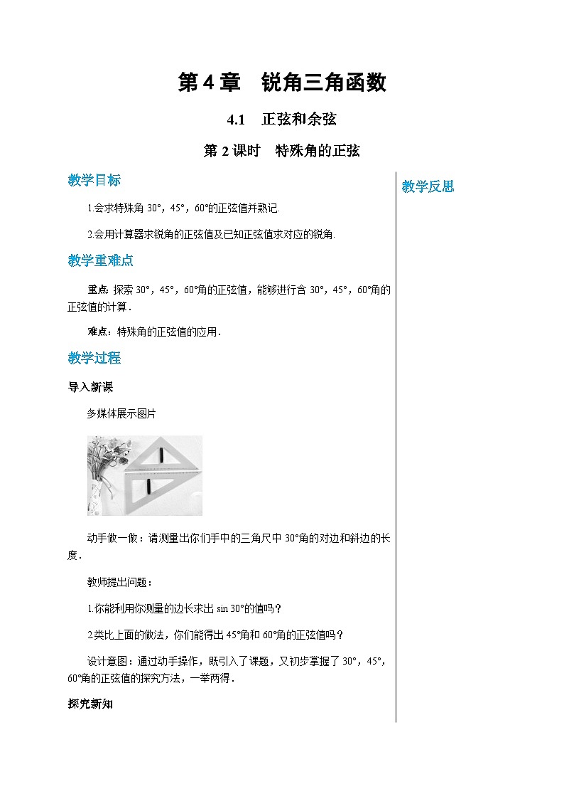 数学九上·湘教·4.1正弦和余弦（第2课时特殊角的正弦） 教学课件+教案01