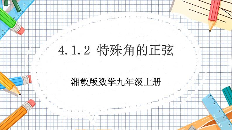 数学九上·湘教·4.1正弦和余弦（第2课时特殊角的正弦） 教学课件+教案01