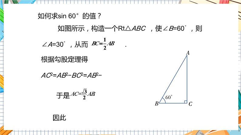 数学九上·湘教·4.1正弦和余弦（第2课时特殊角的正弦） 教学课件+教案05